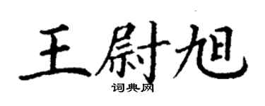 丁谦王尉旭楷书个性签名怎么写