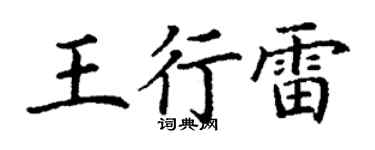 丁谦王行雷楷书个性签名怎么写