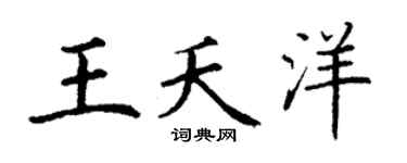 丁谦王夭洋楷书个性签名怎么写