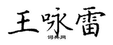 丁谦王咏雷楷书个性签名怎么写