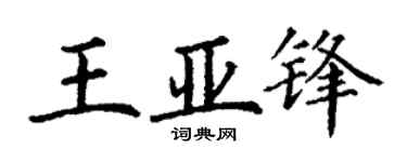 丁谦王亚锋楷书个性签名怎么写