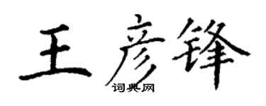 丁谦王彦锋楷书个性签名怎么写