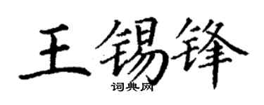 丁谦王锡锋楷书个性签名怎么写