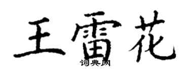 丁谦王雷花楷书个性签名怎么写
