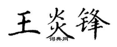 丁谦王炎锋楷书个性签名怎么写