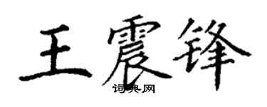 丁谦王震锋楷书个性签名怎么写