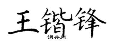 丁谦王锴锋楷书个性签名怎么写