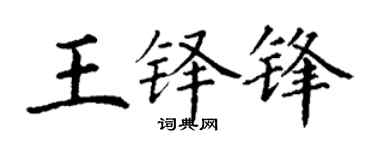 丁谦王铎锋楷书个性签名怎么写