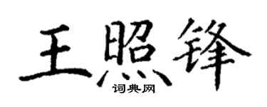 丁谦王照锋楷书个性签名怎么写