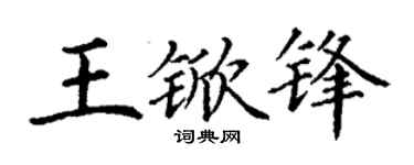 丁谦王锨锋楷书个性签名怎么写