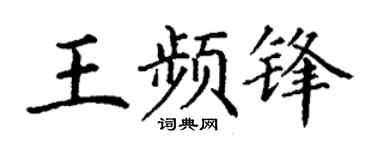 丁谦王频锋楷书个性签名怎么写
