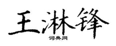 丁谦王淋锋楷书个性签名怎么写