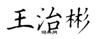 丁谦王治彬楷书个性签名怎么写