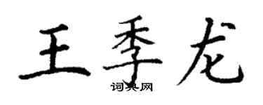 丁谦王季龙楷书个性签名怎么写