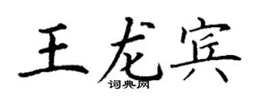 丁谦王龙宾楷书个性签名怎么写