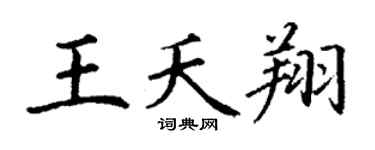 丁谦王夭翔楷书个性签名怎么写