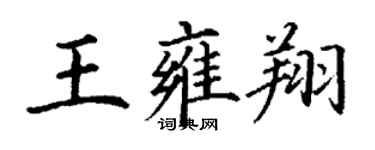 丁谦王雍翔楷书个性签名怎么写