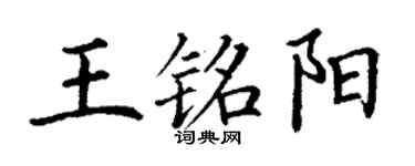 丁谦王铭阳楷书个性签名怎么写