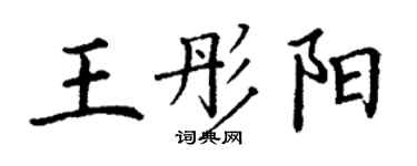 丁谦王彤阳楷书个性签名怎么写
