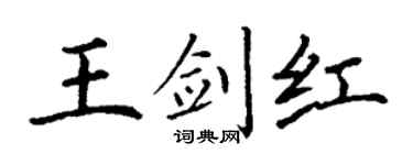 丁谦王剑红楷书个性签名怎么写