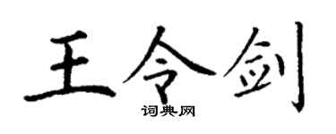 丁谦王令剑楷书个性签名怎么写