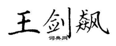 丁谦王剑飙楷书个性签名怎么写