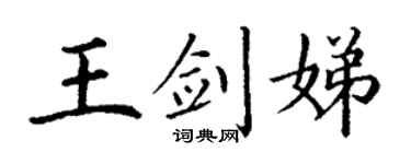 丁谦王剑娣楷书个性签名怎么写