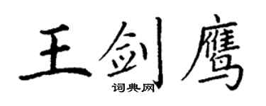 丁谦王剑鹰楷书个性签名怎么写