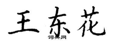 丁谦王东花楷书个性签名怎么写