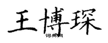 丁谦王博琛楷书个性签名怎么写