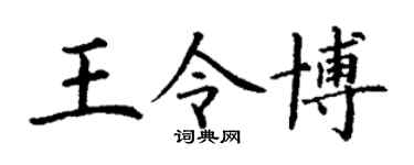 丁谦王令博楷书个性签名怎么写