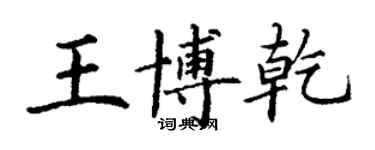 丁谦王博乾楷书个性签名怎么写