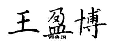 丁谦王盈博楷书个性签名怎么写