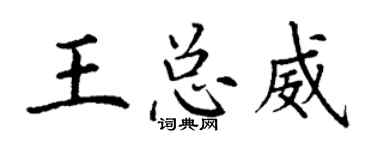 丁谦王总威楷书个性签名怎么写