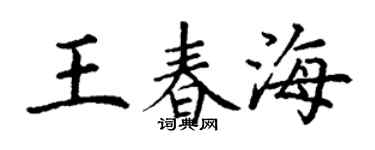 丁谦王春海楷书个性签名怎么写