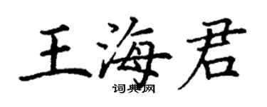 丁谦王海君楷书个性签名怎么写