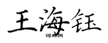 丁谦王海钰楷书个性签名怎么写