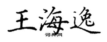 丁谦王海逸楷书个性签名怎么写