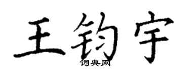 丁谦王钧宇楷书个性签名怎么写