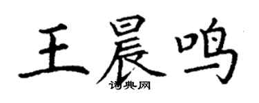 丁谦王晨鸣楷书个性签名怎么写
