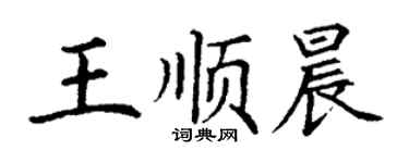 丁谦王顺晨楷书个性签名怎么写