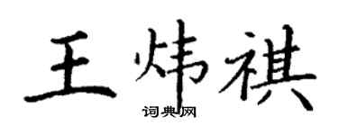 丁谦王炜祺楷书个性签名怎么写