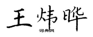 丁谦王炜晔楷书个性签名怎么写