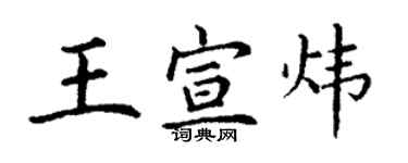 丁谦王宣炜楷书个性签名怎么写