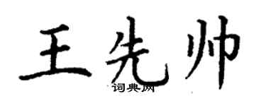 丁谦王先帅楷书个性签名怎么写