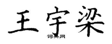 丁谦王宇梁楷书个性签名怎么写