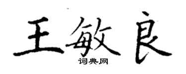丁谦王敏良楷书个性签名怎么写