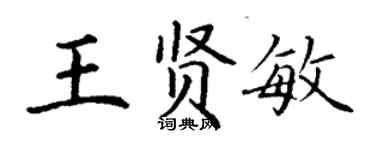 丁谦王贤敏楷书个性签名怎么写
