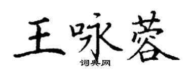 丁谦王咏蓉楷书个性签名怎么写