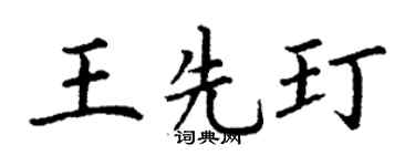 丁谦王先玎楷书个性签名怎么写